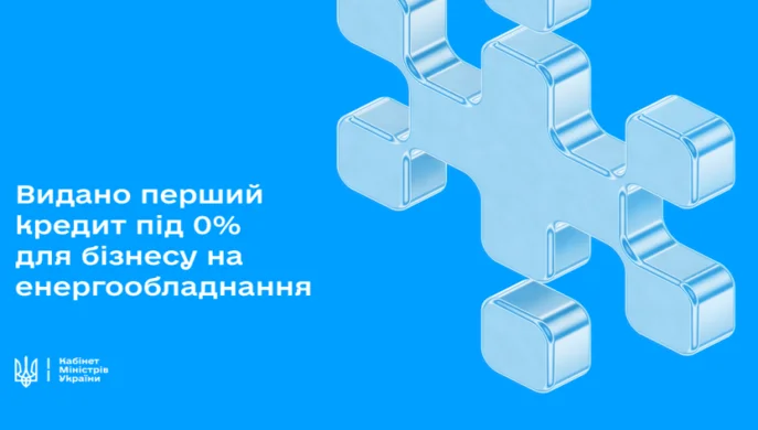 Бізнесу видано перший кредит під 0% на енергообладнання