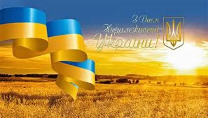 Вітаємо з Днем Незалежності! 