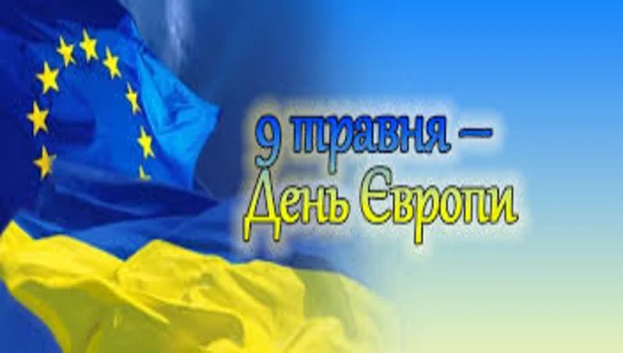 В Україні сьогодні відзначають День Європи