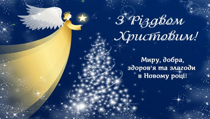 Щиро вітаємо  із чарівним та світлим святом Різдва Христового!