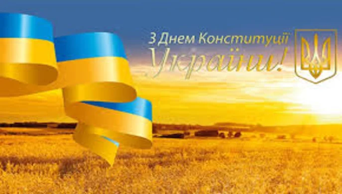 Щиро вітаємо  з визначним державним святом – Днем Конституції України!