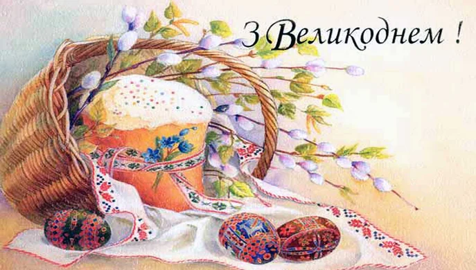 З Великодніми святами!