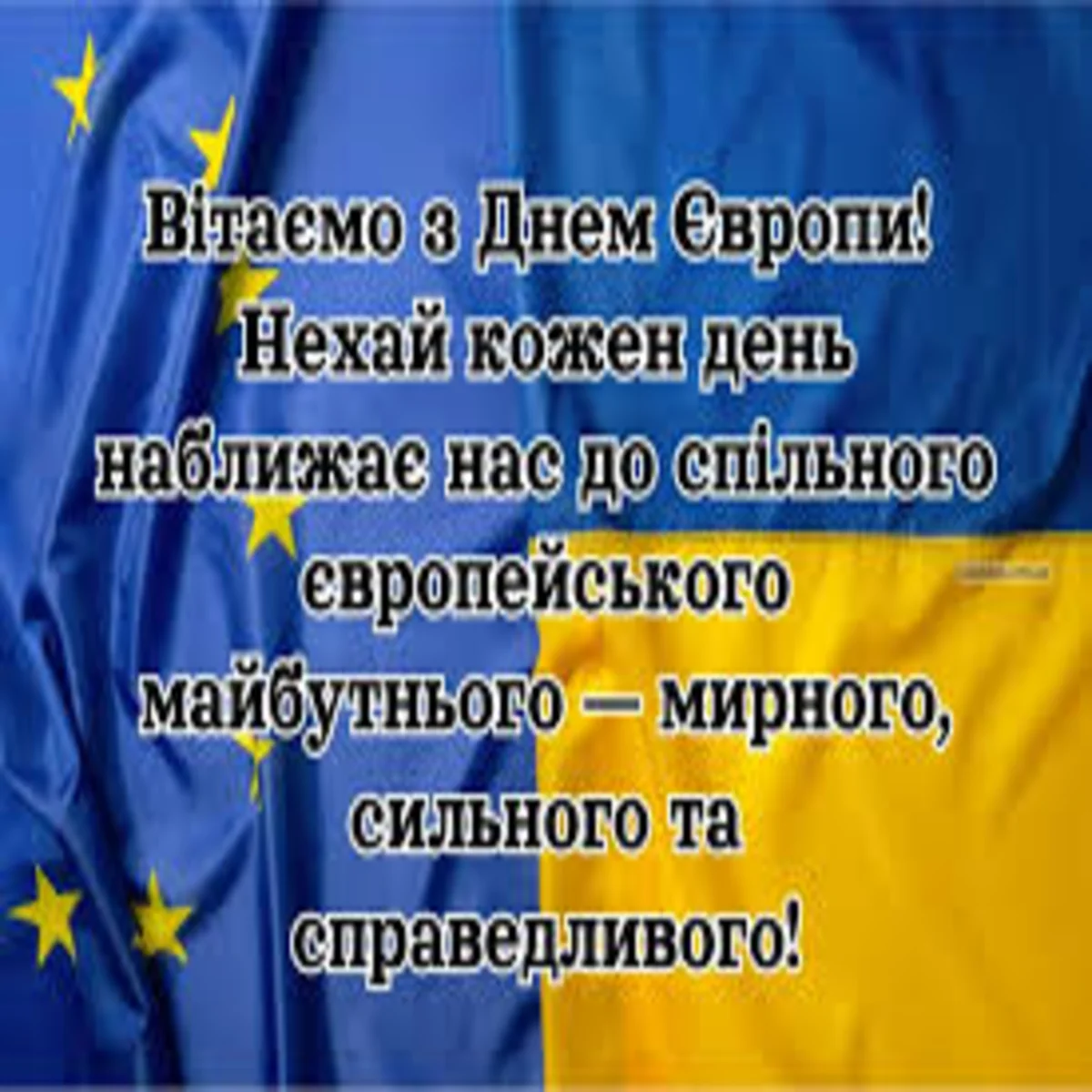 В Україні сьогодні відзначають День Європи