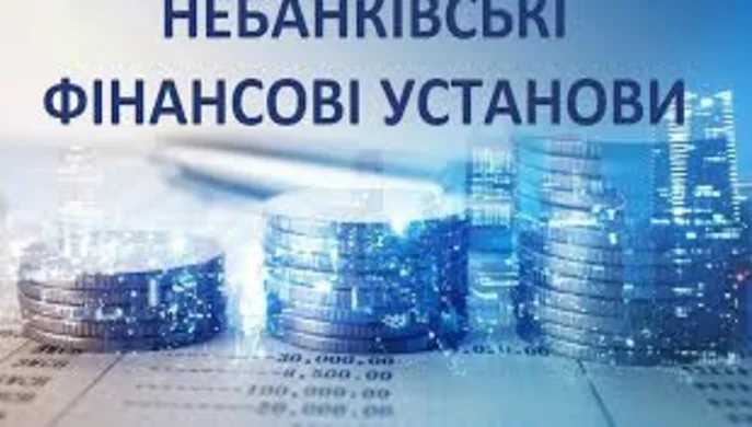 Фінансові компанії показали найбільше зростання активів серед небанківських установ – НБУ