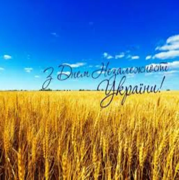 Вітаємо з Днем Незалежності! 
