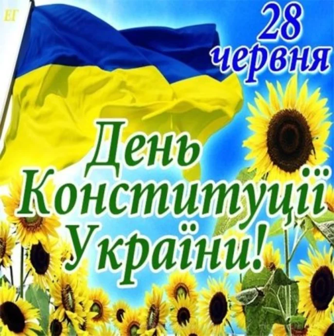 Щиро вітаємо  з визначним державним святом – Днем Конституції України!