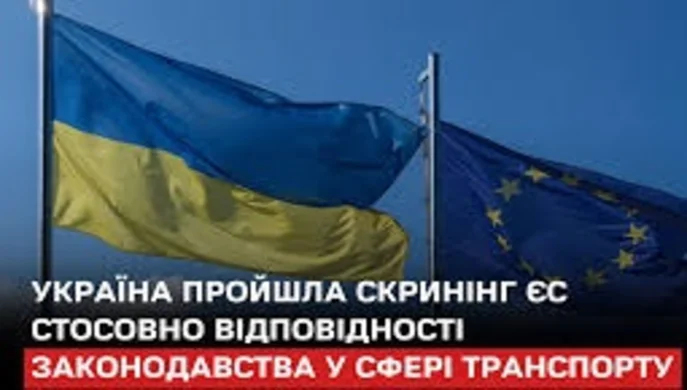 Україна пройшла скринінг ЄС у сфері транспорту