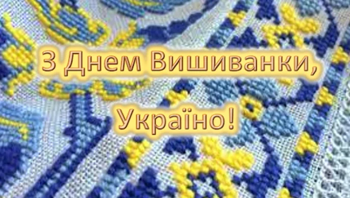 День Вишиванки – гордість у кожному стібку! 