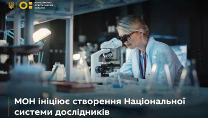 МОН створює Національну систему дослідників: інструмент персональної підтримки українських науковців