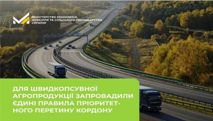 Для швидкопсувної агропродукції запровадили єдині правила пріоритетного перетину кордону