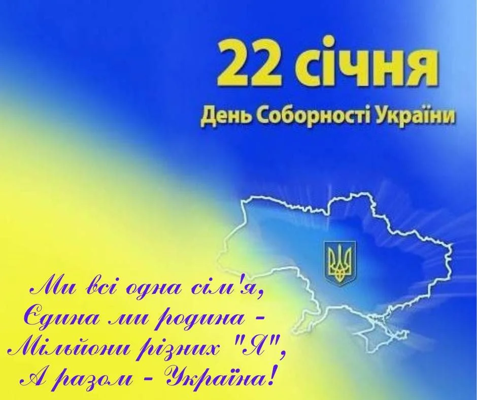 З Днем Соборності України! Бажаємо миру, спокою, любові та гармонії в кожній українській родині!